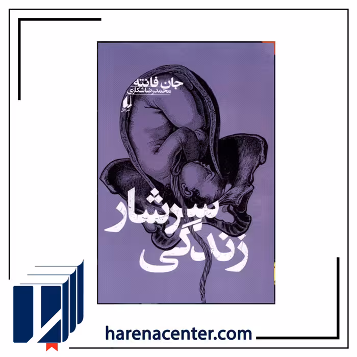 سرشار زندگی انتشارات افق