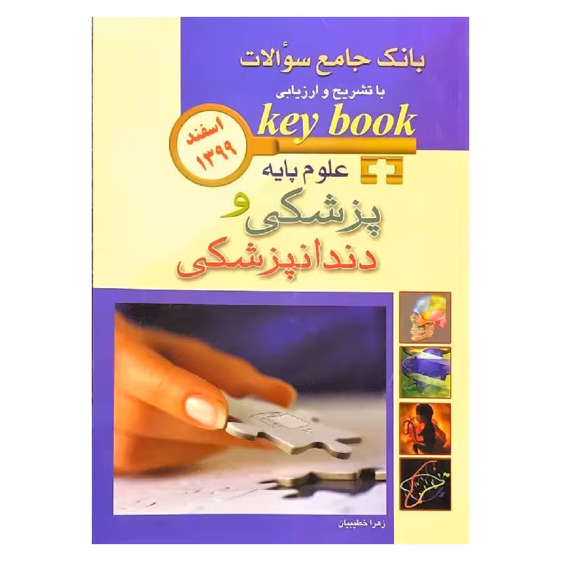 کتاب KEY BOOKبانک جامع سوالات علوم پایه پزشکی و دندانپزشکی اسفند 1399