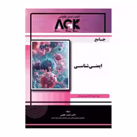 کتاب AGK جامع ایمنی شناسی