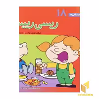 کتاب ریسی رییس - فسقلی(18) اثر تونی گراس نشر قدیانی