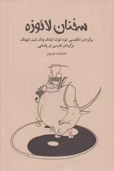 خرید کتاب سخنان لائوزه &#8212; کتابسرای طه
