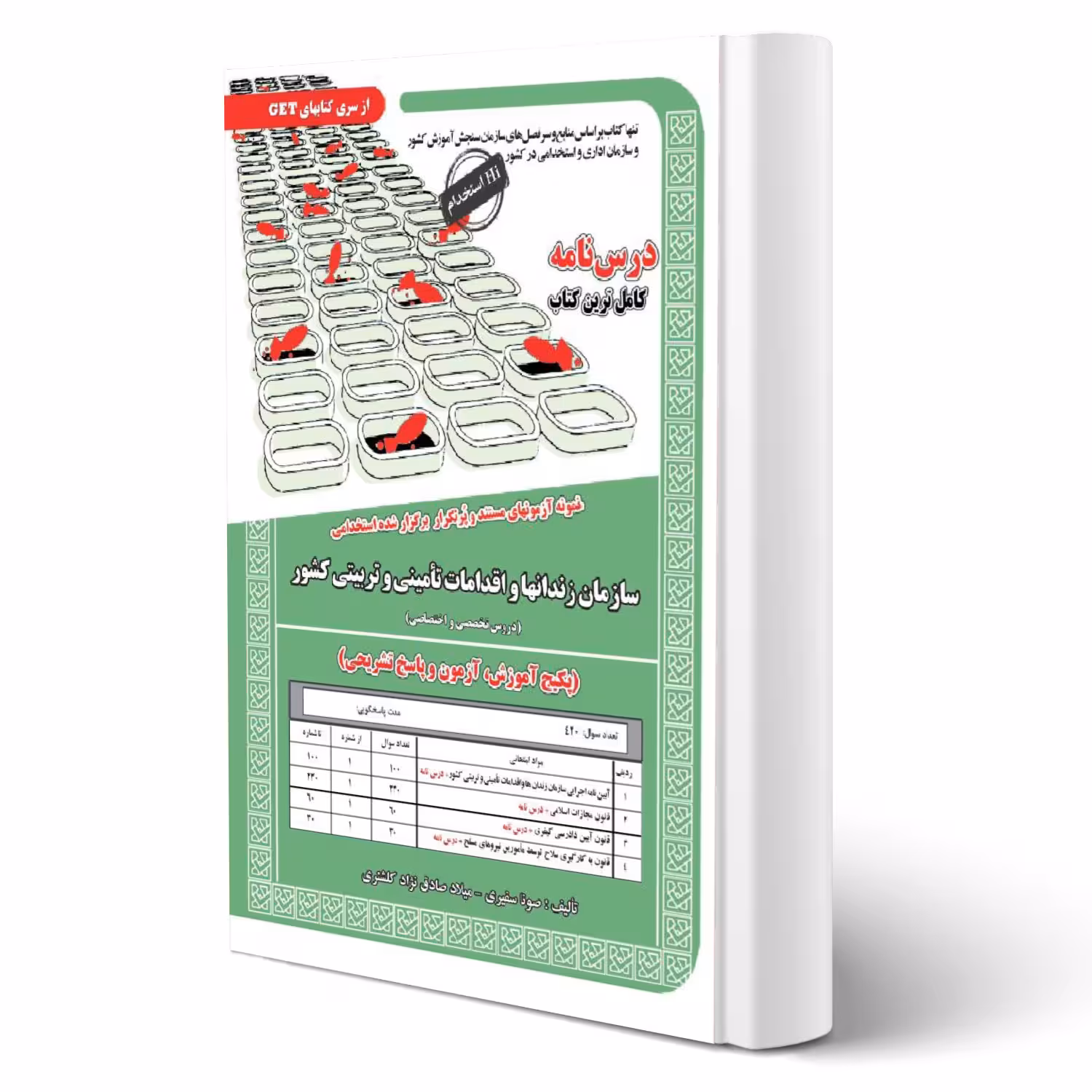 کتاب استخدامی سازمان زندانها و اقدامات تامینی تربیتی کشور (سامان سنجش)