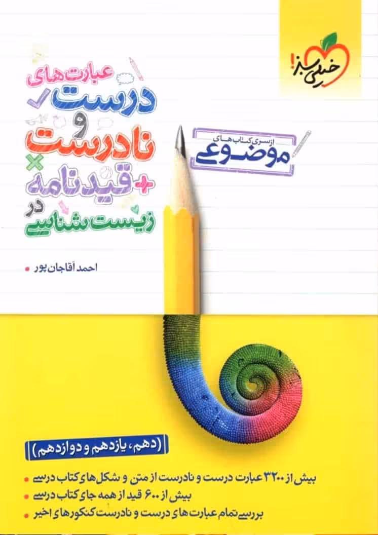 عبارت های درست و نادرست زیست شناسی خیلی سبز