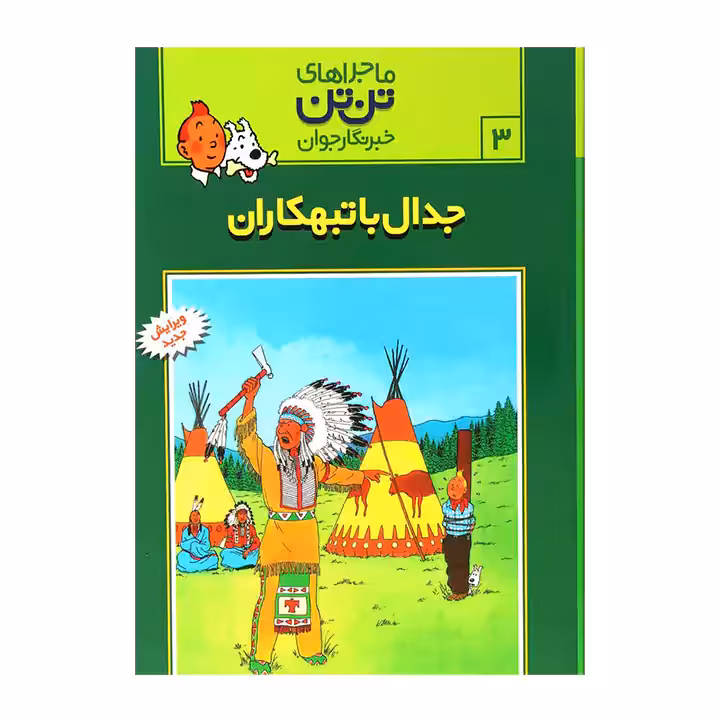 کتاب ماجراهای تن تن 3