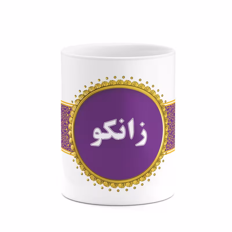 ماگ چیتوکالا طرح اسم زانکو کد mgo13365