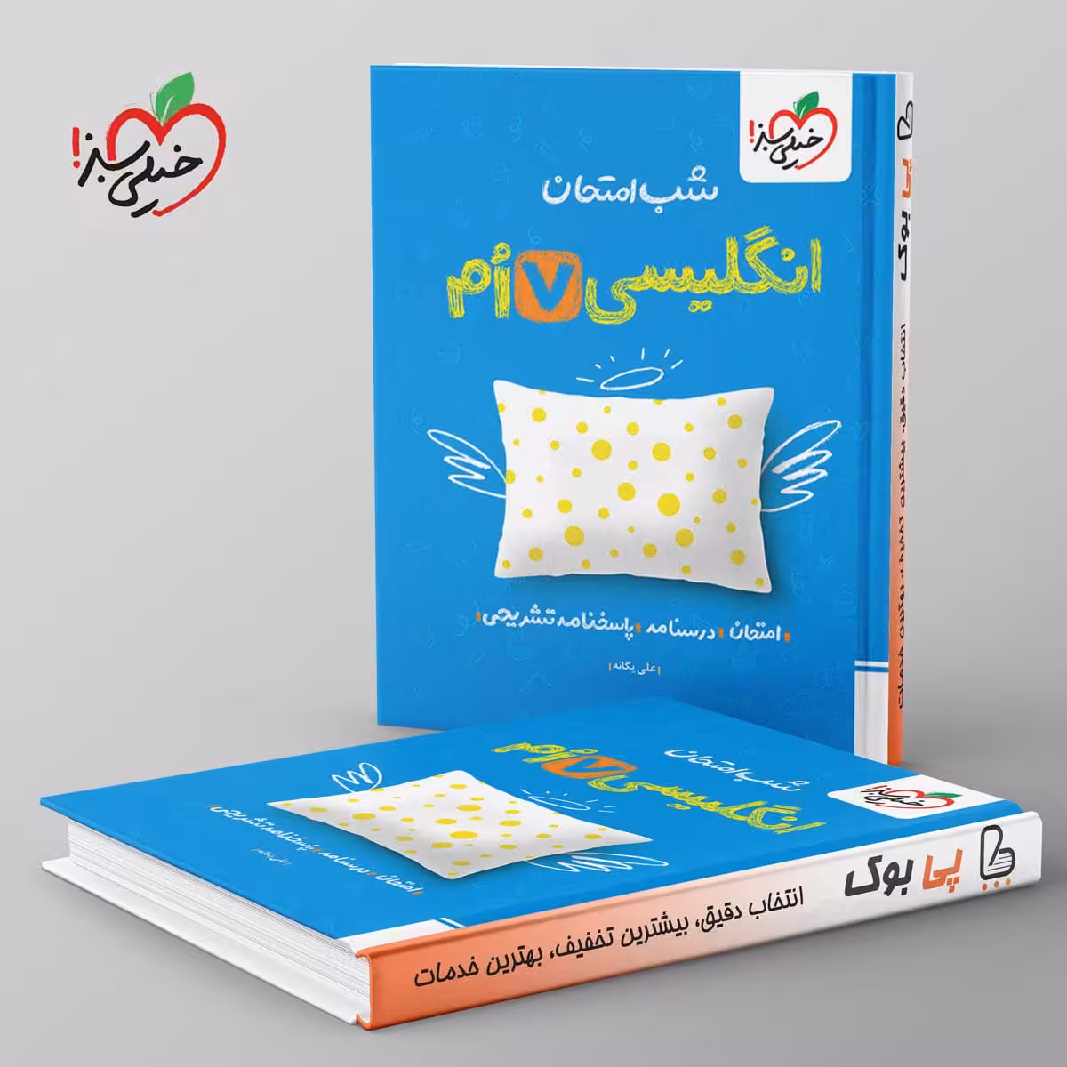 شب امتحان زبان انگلیسی هفتم خیلی سبز