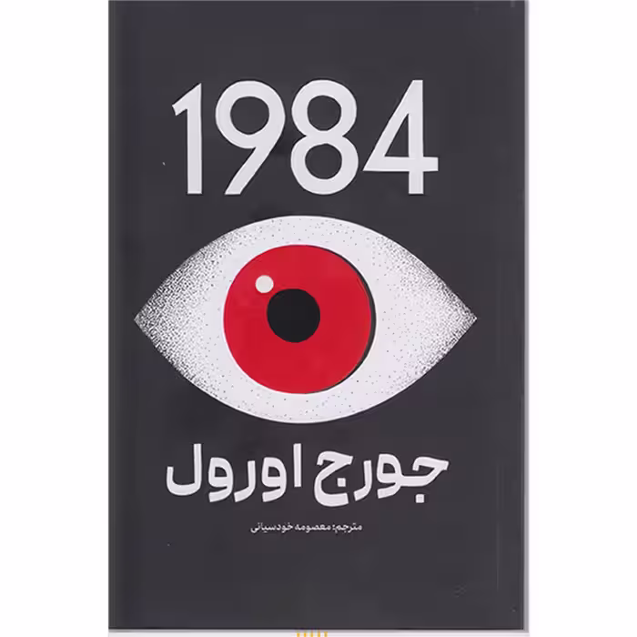 کتاب 1984 اثر جورج اورول انتشارات پارس اندیش