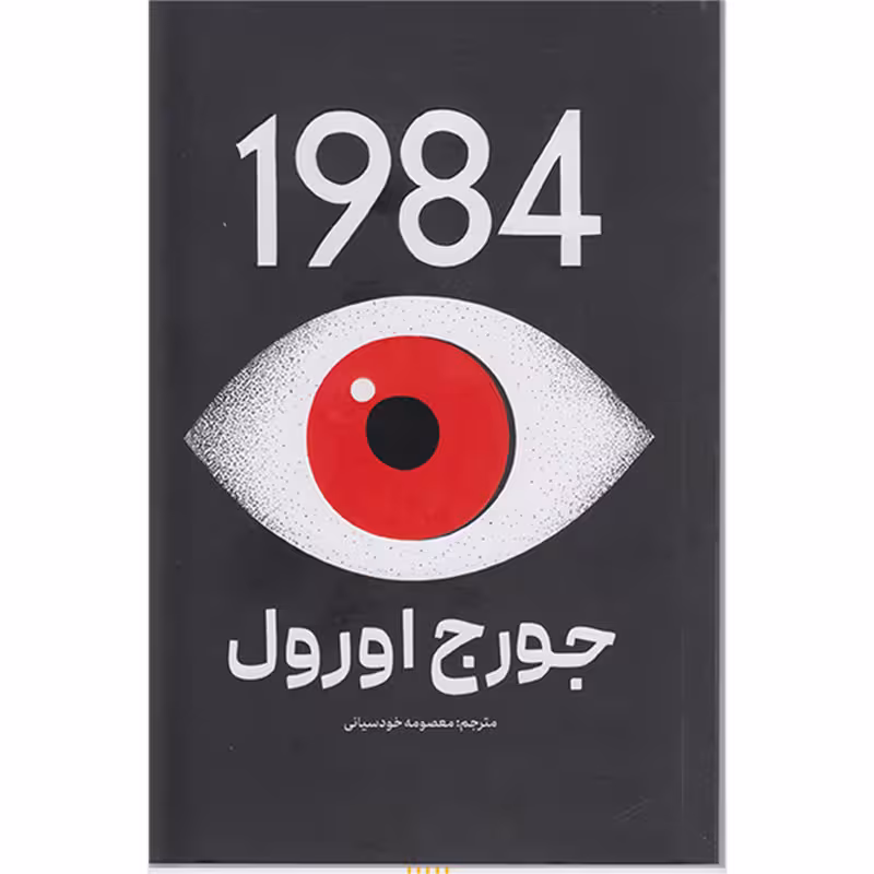 کتاب 1984 اثر جورج اورول انتشارات پارس اندیش