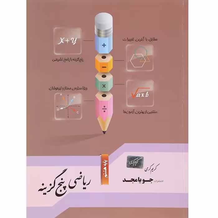 کتاب ریاضی هشتم پنج گزینه ای جویا مجد (چاپ 1404)