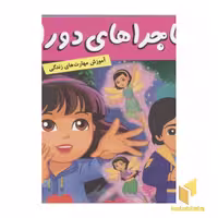 کتاب ماجراهای دورا(14)سرزمین پریان اثر سارا ویلسون نشر فرهنگ و هنر
