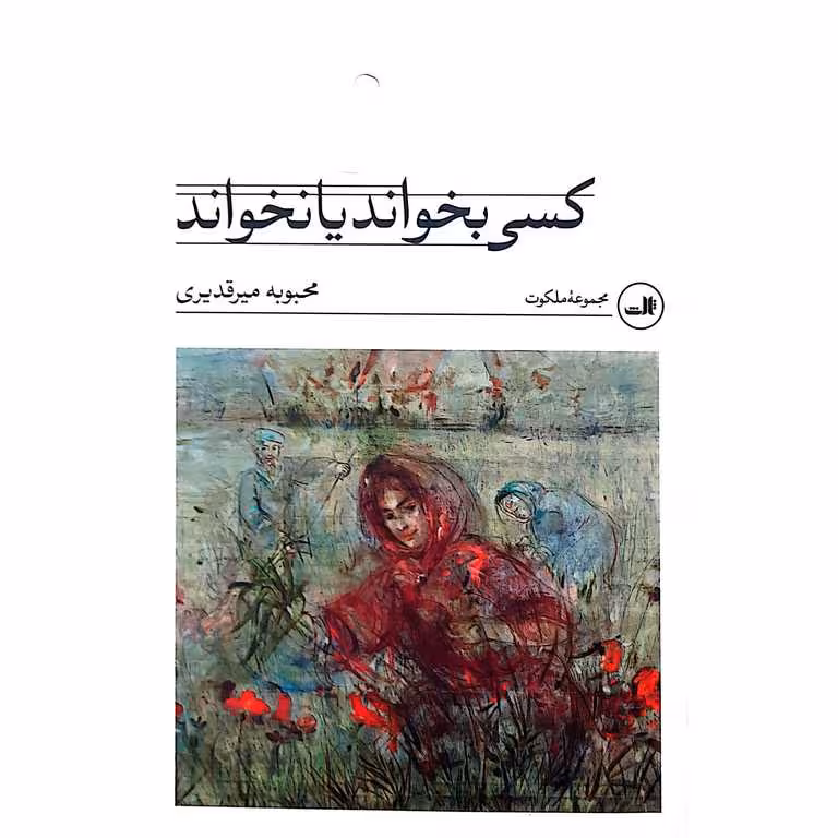 کسی بخواند یا نخواند