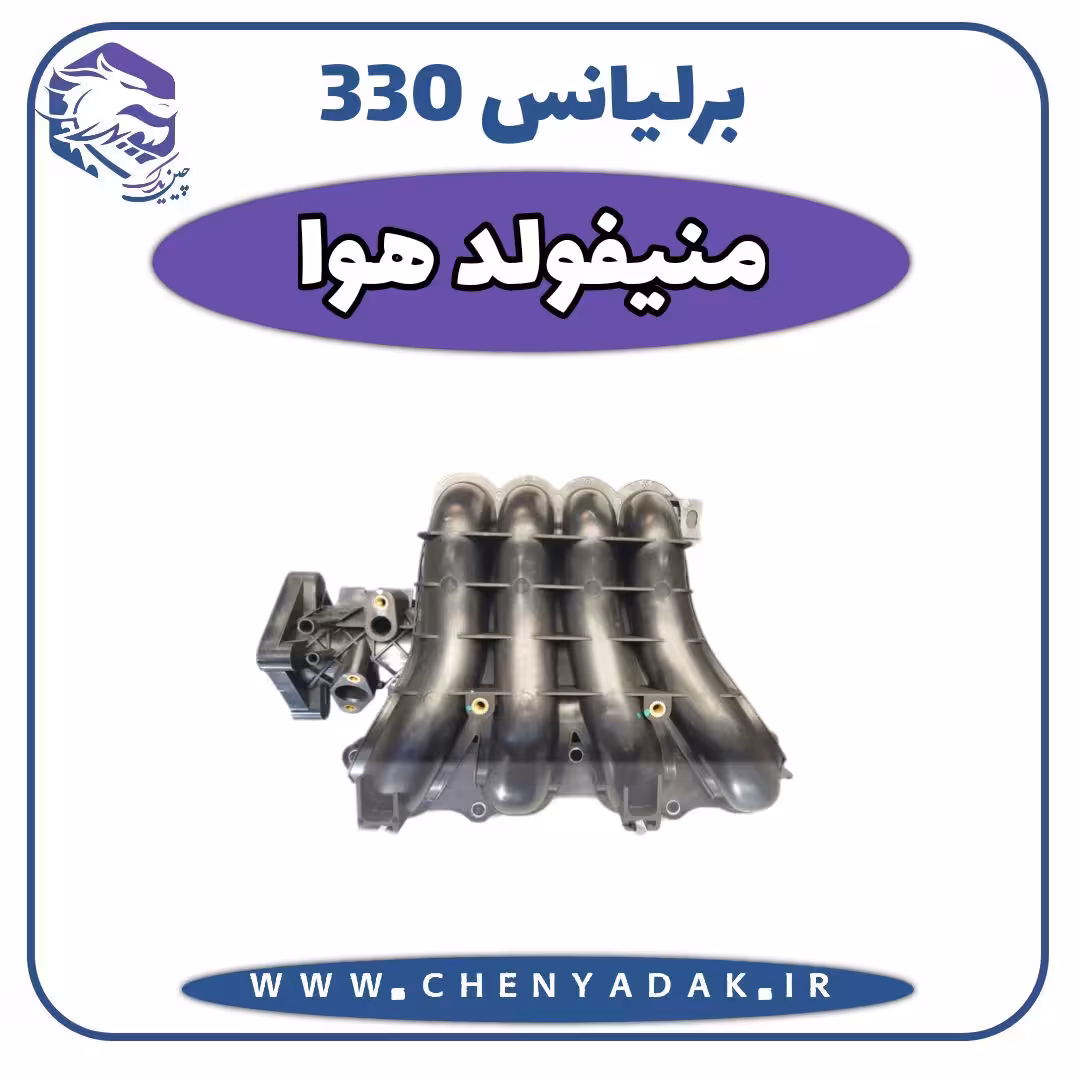 منیفولد هوا برلیانس H330 (کاتالیزور پایین)