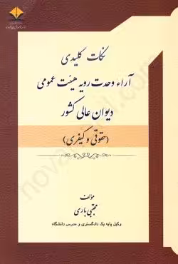 نکات کلیدی آراء وحدت رویه هیئت عمومی دیوان عالی کشور (حقوقی و کیفری)