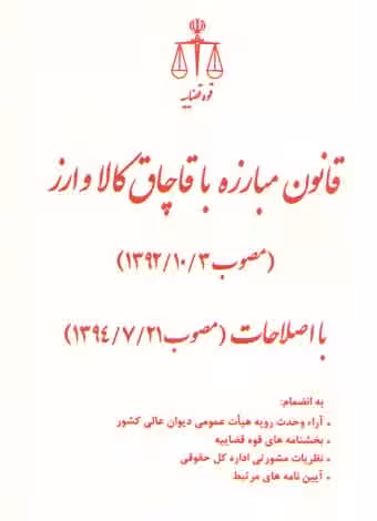 خرید کتاب قانون مبارزه با قاچاق کالا و ارز، جیبی (مصوب 1392/10/3) &#8212; کتابسرای طه