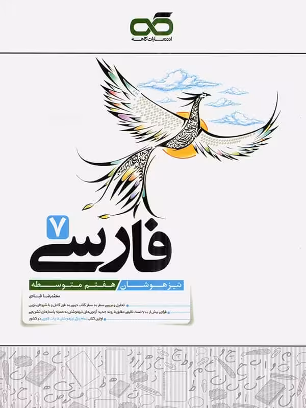 فارسی هفتم تیزهوشان کاهه