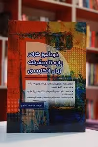 خودآموز گرامر پایه تا پیشرفته زبان انگلیسی
