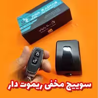 سوئیچ مخفی ریموتی سنا
