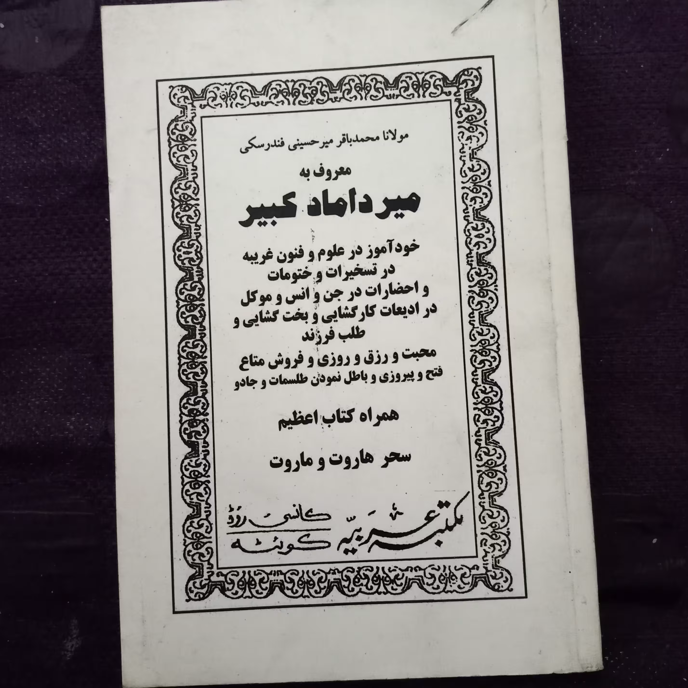 کتاب علوم غریبه میرداماد کبیر خود آموز در علوم و فنون غریبه