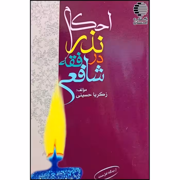 احکام نذر در فقه شافعی