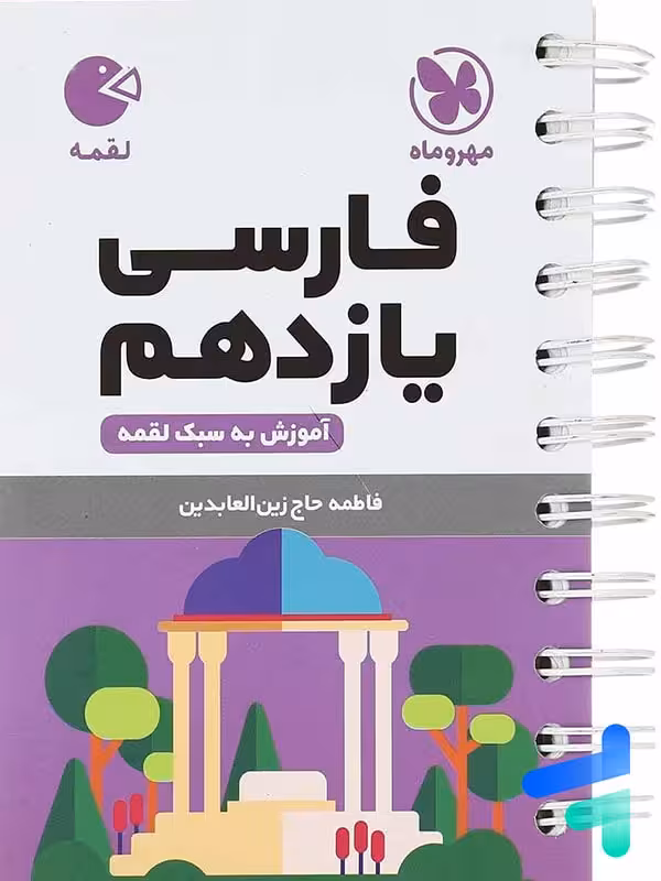 فارسی یازدهم لقمه مهروماه