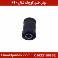 بوش طبق کوچک لیفان 620
