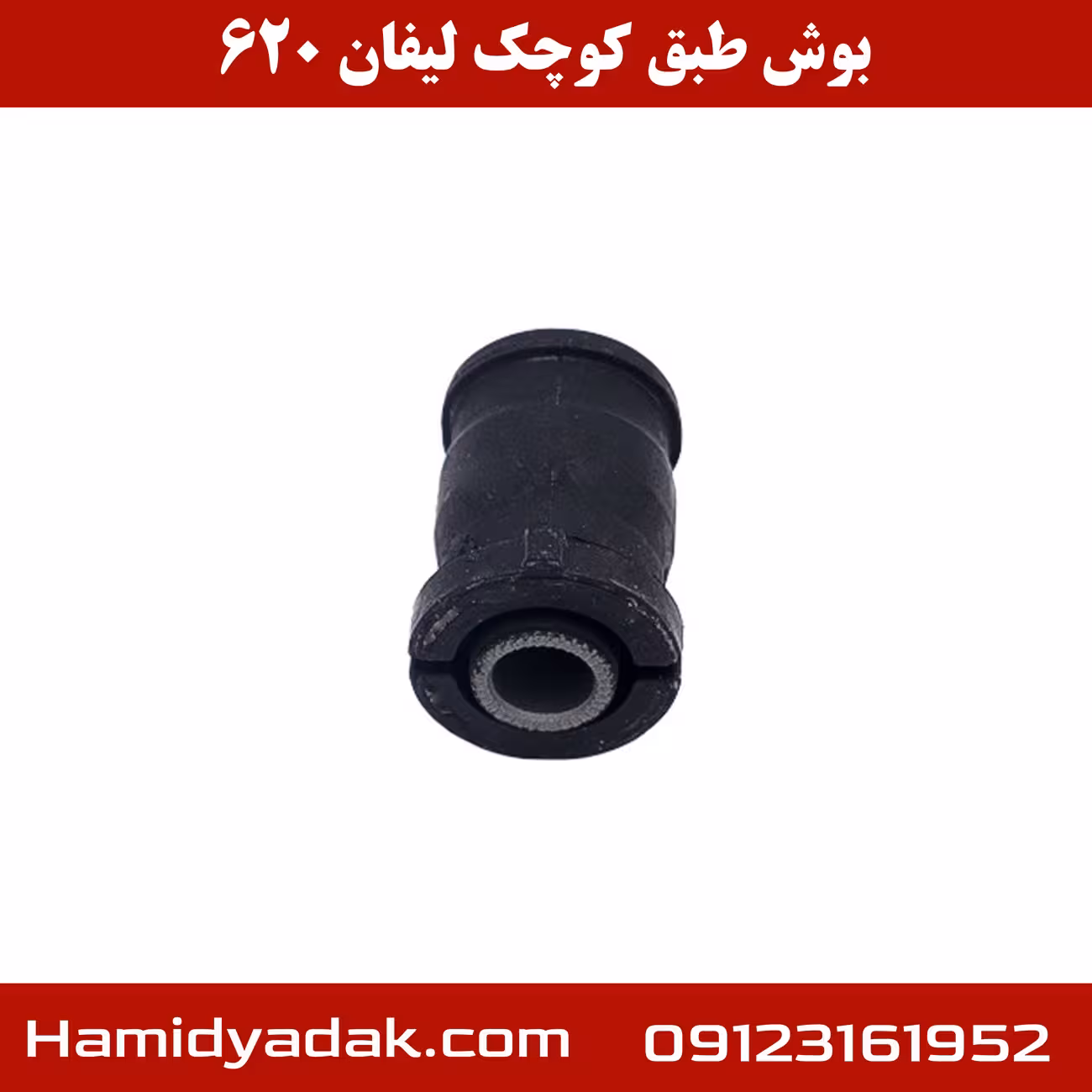 بوش طبق کوچک لیفان 620