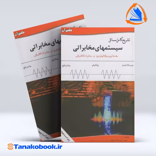 کتاب تشریح کامل مسائل سیستمهای مخابراتی کارلسون ترجمه امیر ریخته
