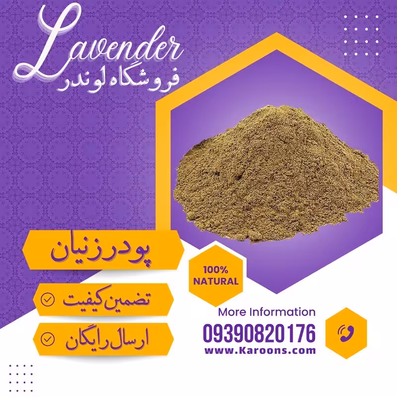 پودر دانه زنیان درجه یک (1 کیلویی ) فروشگاه لوندر
