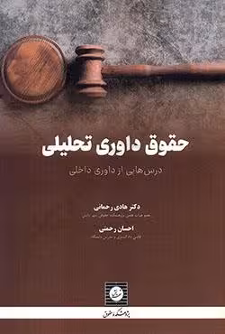 حقوق داوری تحلیلی درس هایی از داوری داخلی
