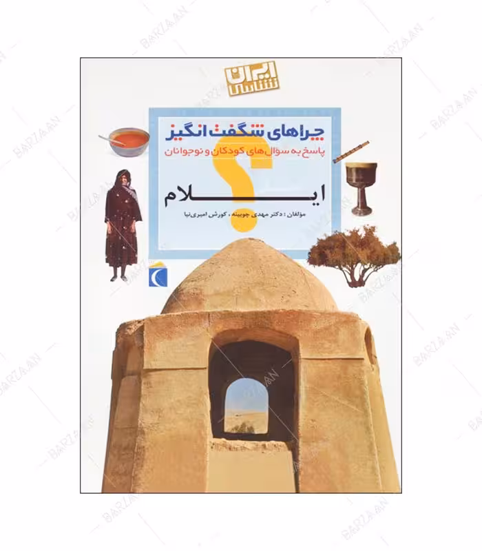 چراهای شگفت انگیز؛ ایلام