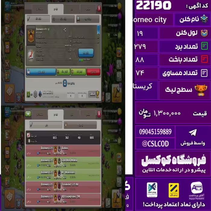 کلن کلش اف کلنز نام Borneo city لول 19 تعداد برد 279 سطح لیگ کریستال کد 22190