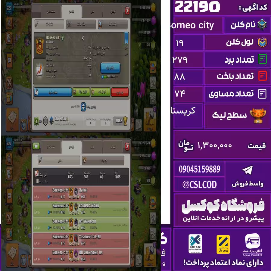 کلن کلش اف کلنز نام Borneo city لول 19 تعداد برد 279 سطح لیگ کریستال کد 22190