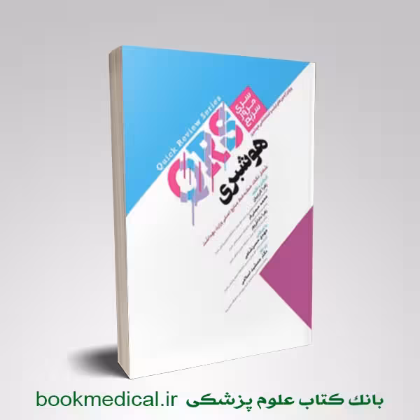 مرور سریع QRS هوشبری