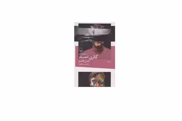 گالری اجساد (مجموعه داستان) – حسن بلاسم – ایمان پاکنهاد – چشمه