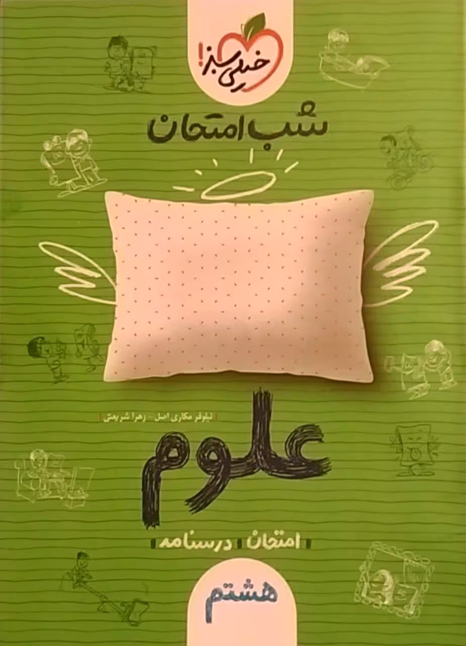 خیلی سبز،شب امتحان علوم هشتم