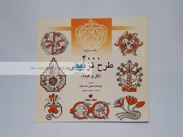 4000 طرح تزئینی (گل و گیاه)