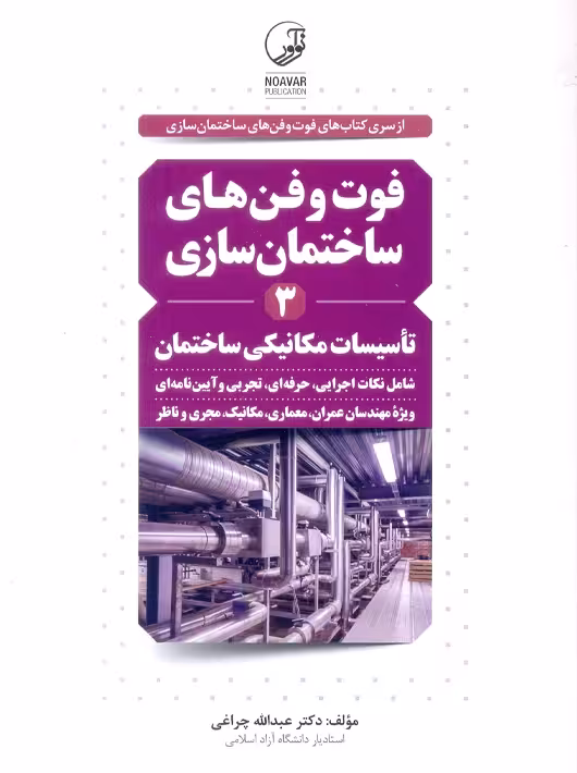 فوت و فن های ساختمان سازی 3 تأسیسات مکانیکی ساختمان چراغی نوآور