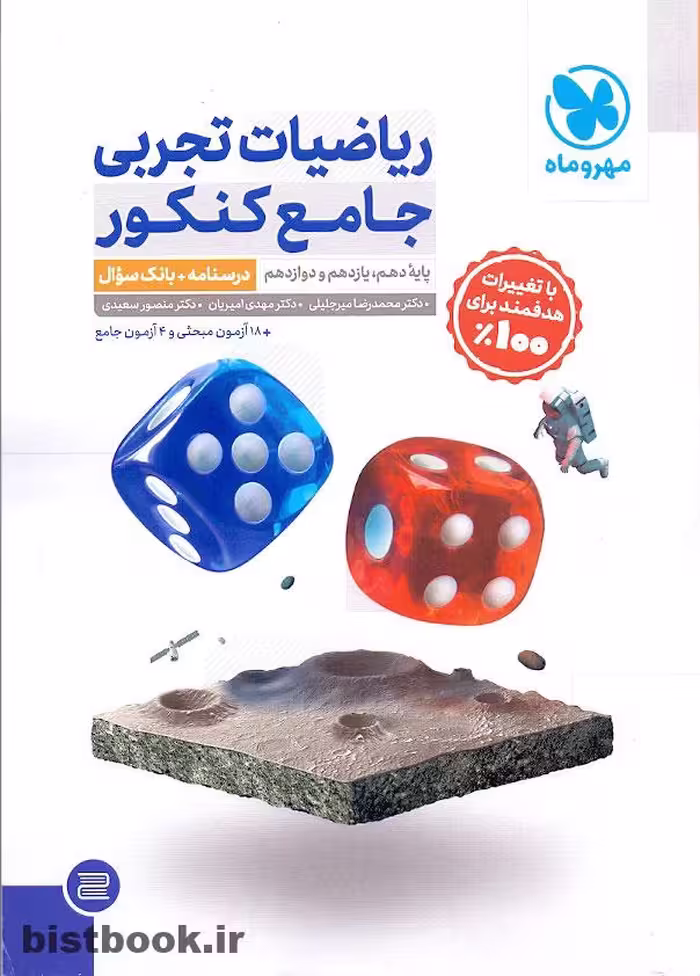 کتاب ریاضیات تجربی مهروماه جلد اول