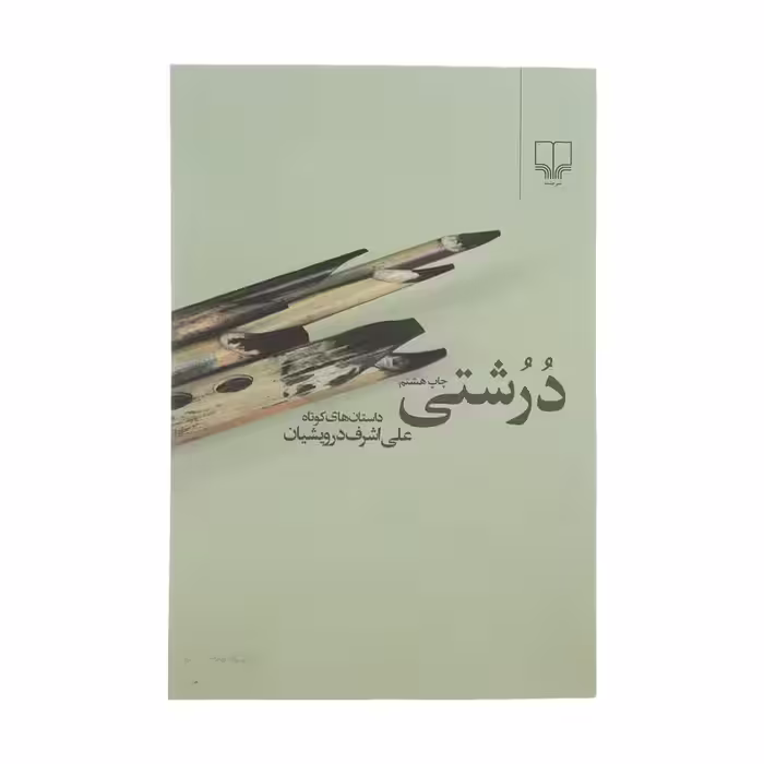 کتاب درشتی اثر علی اشرف درویشیان نشر چشمه چاپ اصل و نو با تخفیف ویژه
