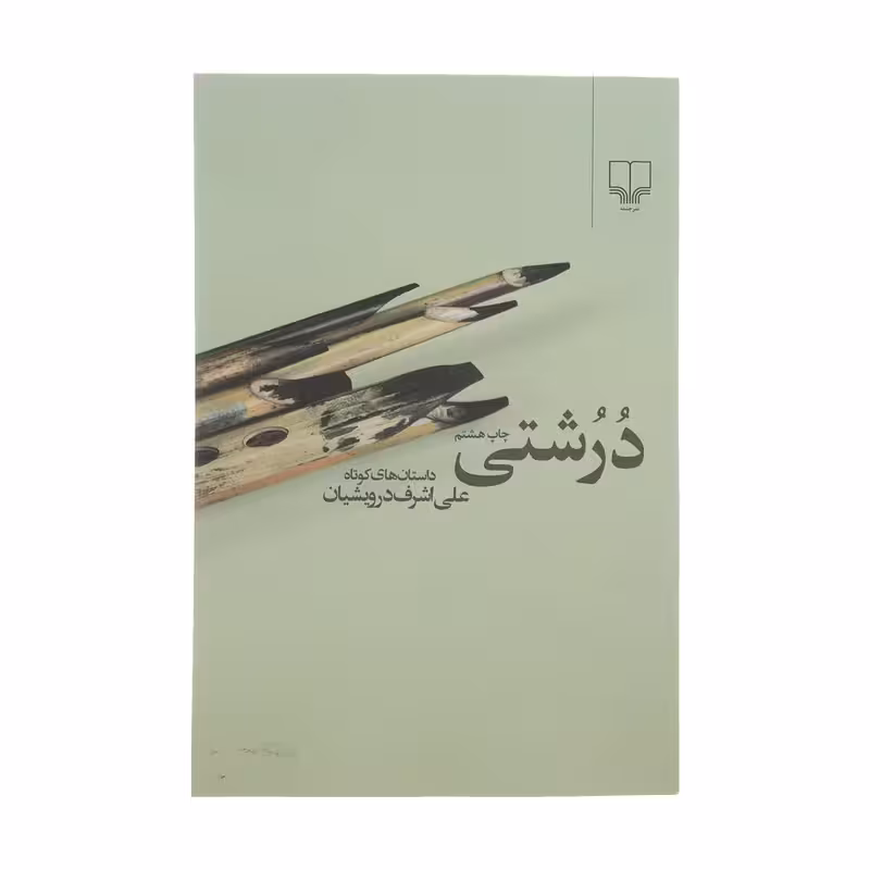 کتاب درشتی اثر علی اشرف درویشیان نشر چشمه چاپ اصل و نو با تخفیف ویژه
