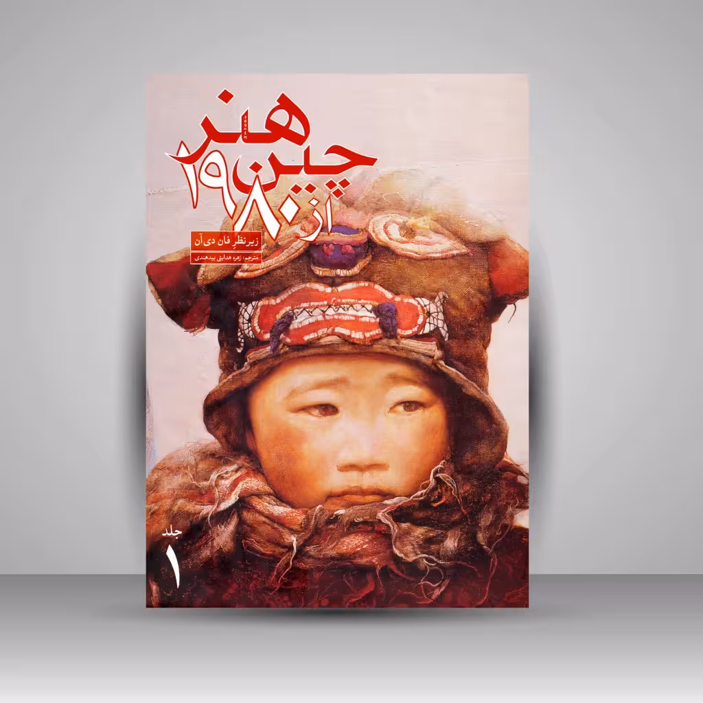 کتاب هنر چین از 1980 (2 جلدی)