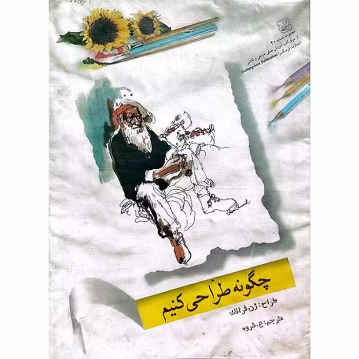 کتاب چگونه طراحی کنیم