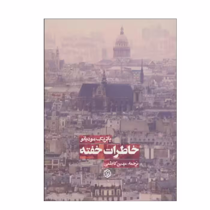 کتاب خاطرات خفته نشر روزنه