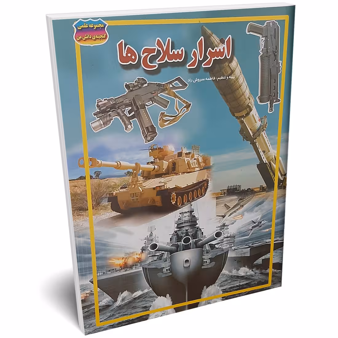 کتاب اسرار سلاح ها اثر فاطمه سروش راد انتشارات حباب