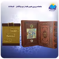 کلیات شاهنامه وزيری قاب کشویی چرم کاغذ تحریر با جعبه MDF هدیه(کد 2378)