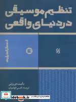 قیمت و خرید کتاب تنظیم موسیقی در دنیای واقعی | ایده بوک