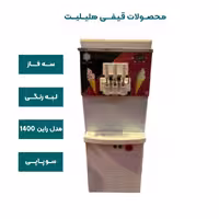 دستگاه بستنی قیفی لبه رنگی همزن دار سه فاز هلیلیت مدل راین 1400