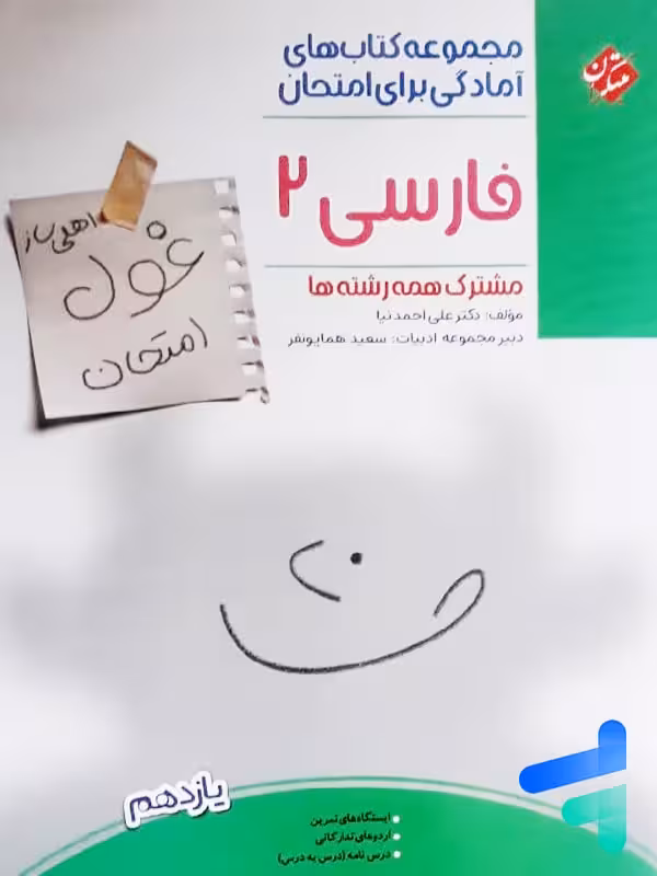 غول امتحان فارسی یازدهم مبتکران