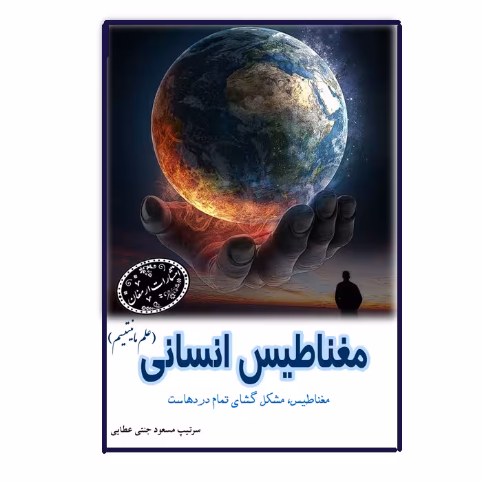 کتاب مغناطیس انسانی اثر سرتیپ مسعود جنتی عطایی انتشارات ارمغان