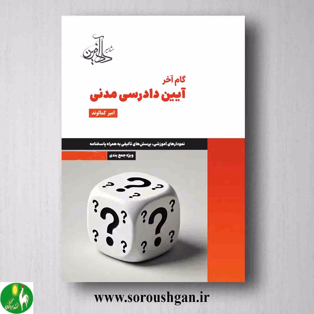 کتاب گام آخر آیین دادرسی مدنی اثر امیر کمالوند